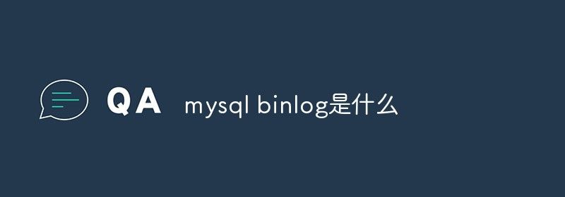 mysql binlog是什么