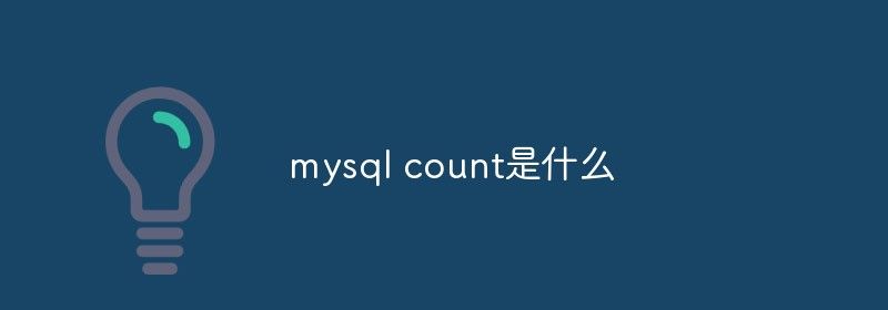 mysql count是什么