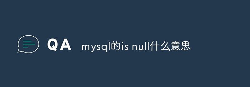 mysql的is null什么意思