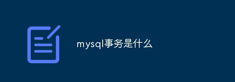 mysql事务是什么