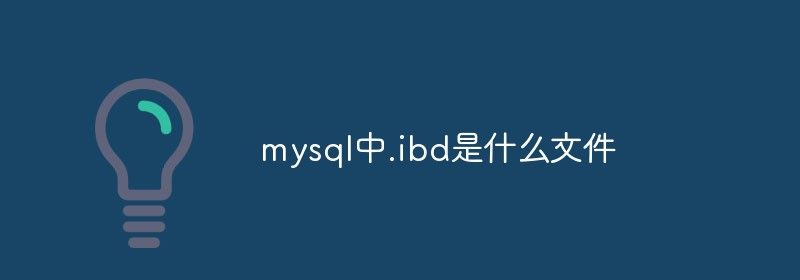 mysql中.ibd是什么文件