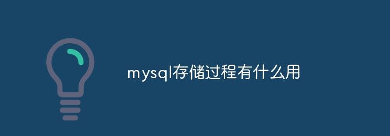 mysql存储过程有什么用