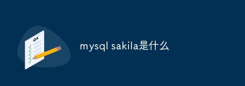 mysql sakila是什么