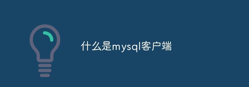 什么是mysql客户端