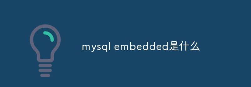 mysql embedded是什么