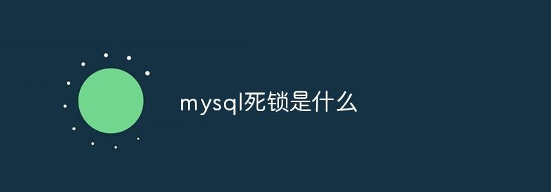 mysql死锁是什么