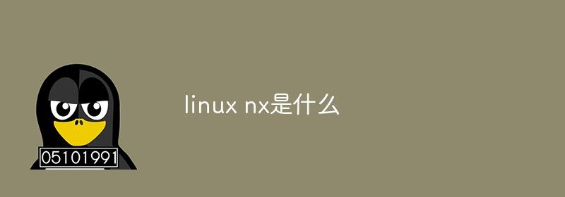 linux nx是什么