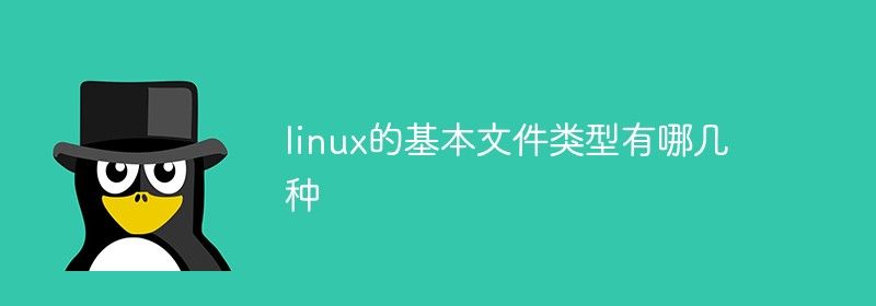 linux的基本文件类型有哪几种