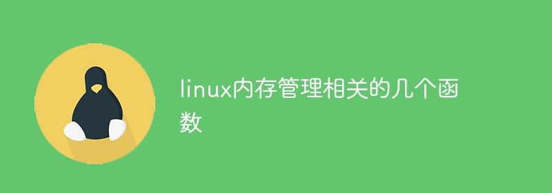 linux内存管理相关的几个函数