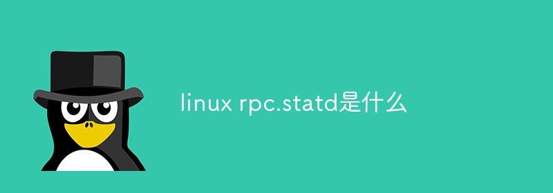 linux rpc.statd是什么