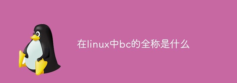 在linux中bc的全称是什么