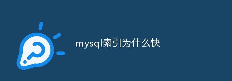 mysql索引为什么快