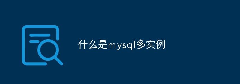 什么是mysql多实例