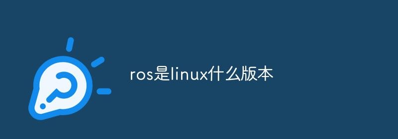 ros是linux什么版本