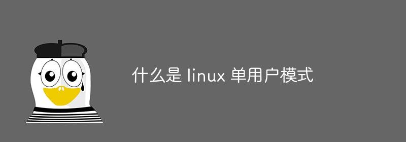 什么是 linux 单用户模式