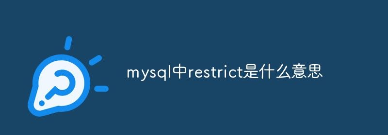 mysql中restrict是什么意思