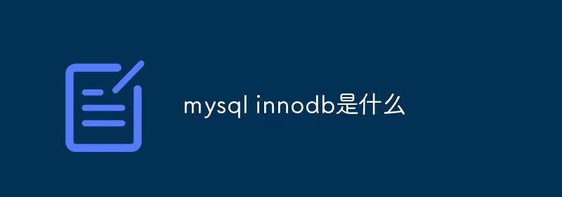 mysql innodb是什么