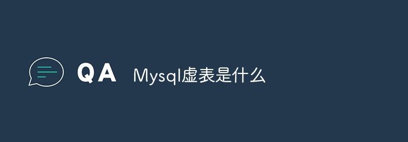 Mysql虚表是什么