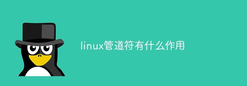 linux管道符有什么作用