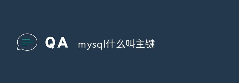 mysql什么叫主键