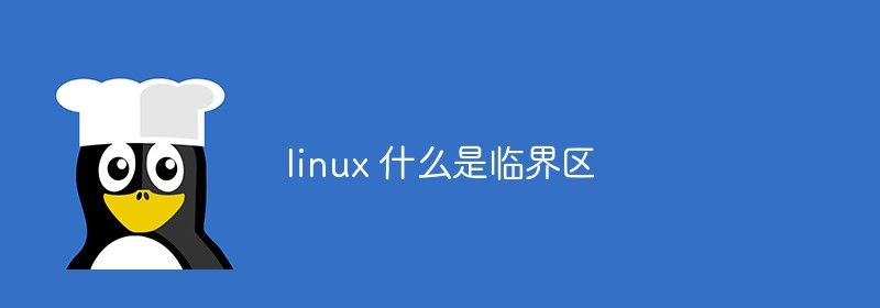 linux 什么是临界区