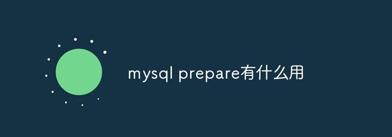 mysql prepare有什么用