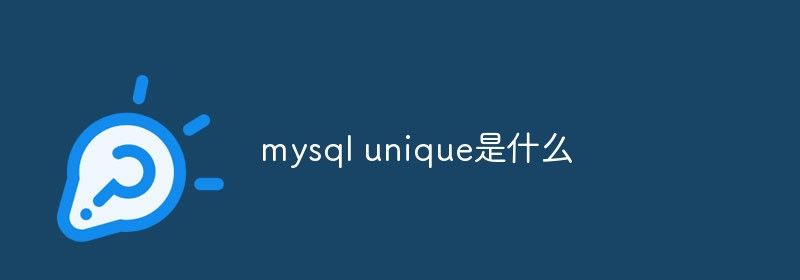 mysql unique是什么