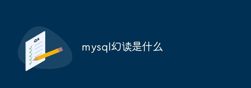 mysql幻读是什么