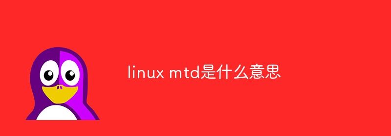 linux mtd是什么意思