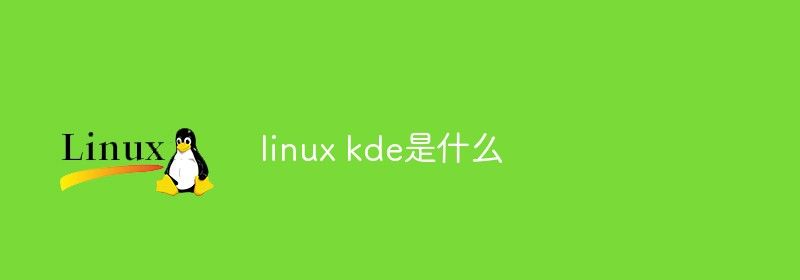 linux kde是什么