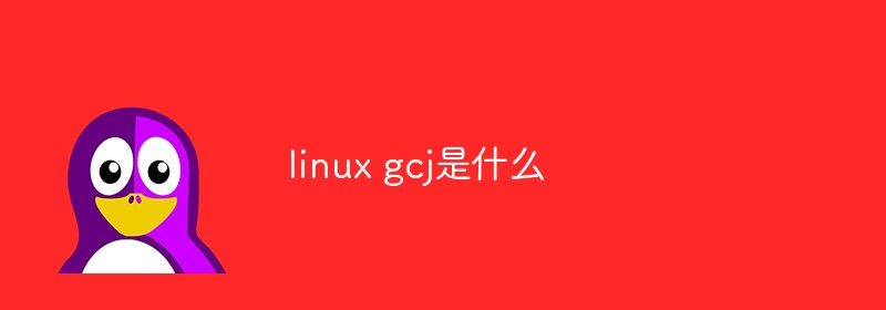 linux gcj是什么