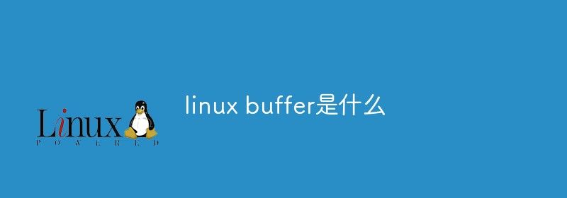 linux buffer是什么