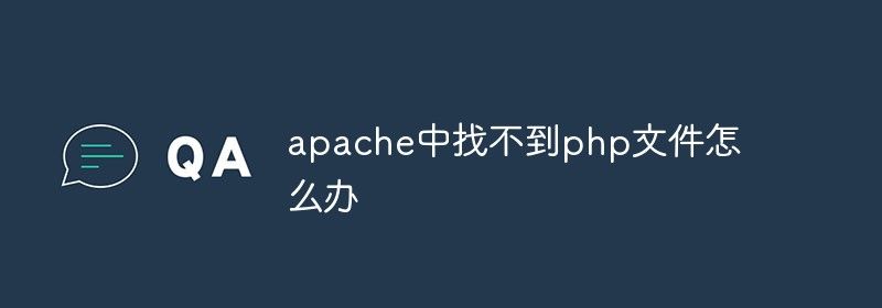 apache中找不到php文件怎么办