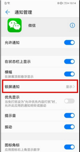 在华为麦芒7中设置锁屏显示微信消息的方法讲解截图
