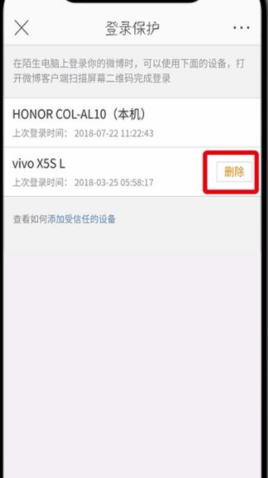 微博中删除受信任设备的详细流程介绍截图