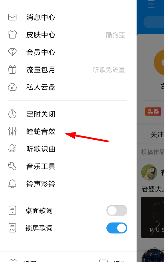 在酷狗APP中设置蝰蛇音效的方法介绍