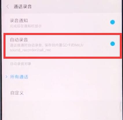 小米手机中设置通话录音的具体步骤截图