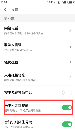 魅族s6中开启来电闪光灯的具体图文讲解截图