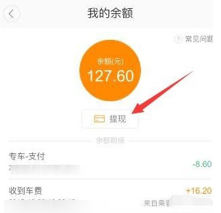 在滴滴顺风车中车主提现的方法讲解截图