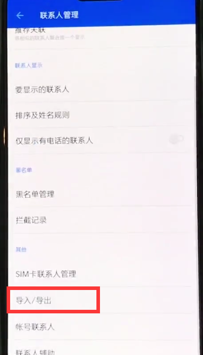 一加6中导入联系人的操作步骤截图