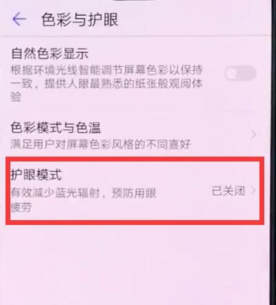 华为p20中开启护眼模式的操作方法截图