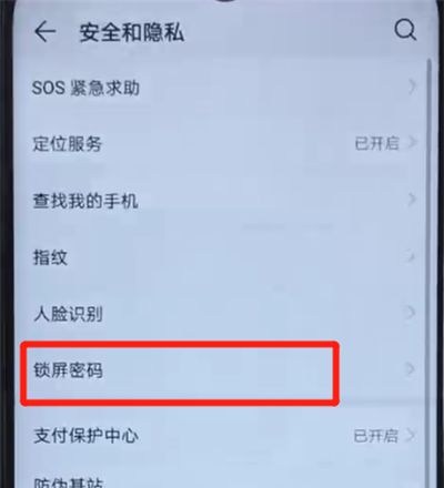 荣耀20i中更改锁屏密码的操作教程截图