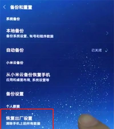 小米8中恢复手机出厂设置的简单方法截图