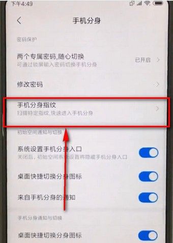 小米手机更换分身指纹的操作流程截图