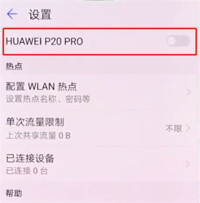 华为p20pro中开启个人热点的简单步骤截图