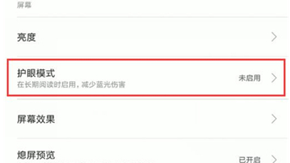 红米k20pro中将护眼模式打开的具体操作截图