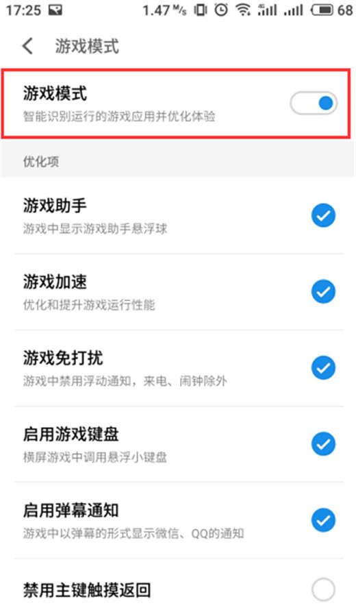 魅族16x设置游戏模式的操作过程截图