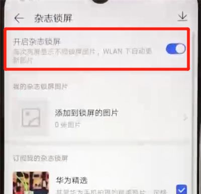 华为nova4e中关闭杂志锁屏操作教程截图