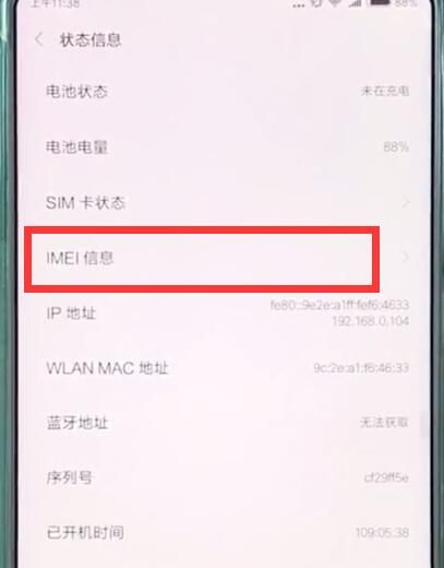小米mix2s中查看imei码的简单步骤截图