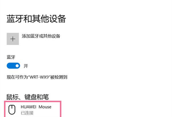 华为鼠标怎么连接电脑?华为鼠标连接电脑教程截图